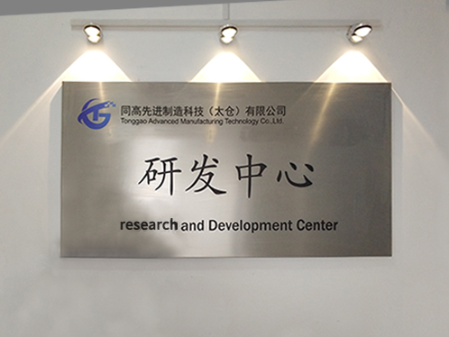 研發